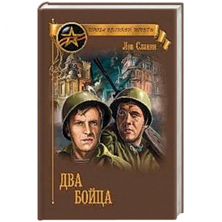 Военный роман, книга Два бойца купить по скидке