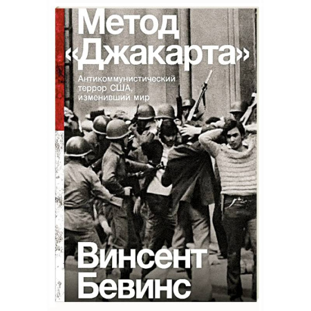США, книга Метод Джакарта. Антикоммунистический террор США,изменивший мир купить по скидке