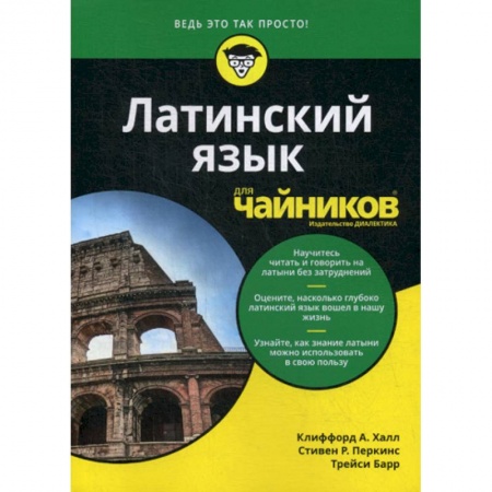 Латинский язык, книга Латинский язык для 'чайников' купить по скидке