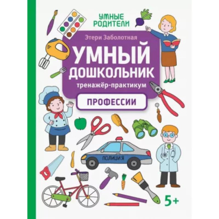 Развитие общих способностей, книга Умный дошкольник. Профессии. Тренажер-практикум купить по скидке