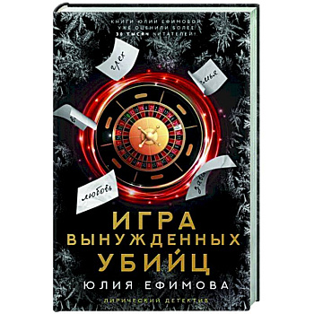 Игра вынужденных убийц