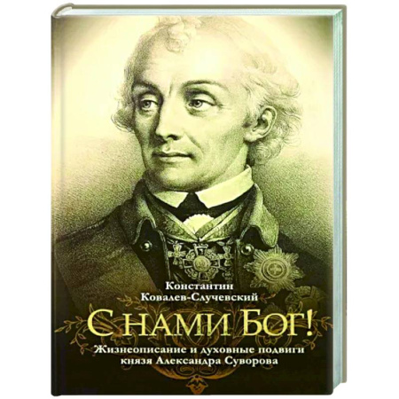 Мемуары, биографии военных деятелей, книга С нами Бог!  Жизнеописание и духовные подвиги князя Александра Суворова купить по скидке