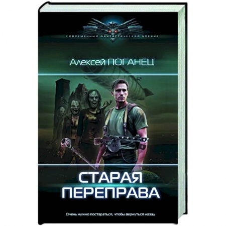 Боевая фантастика, книга Старая переправа купить по скидке