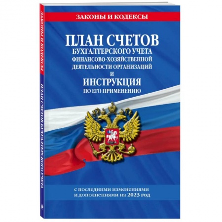 Финансовое право, книга План счетов бухгалтерского учета финансово-хозяйственной деятельности организаций и инструкция по его применению на 2023 год купить по скидке