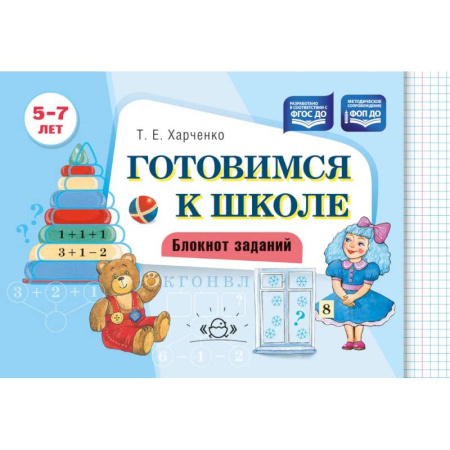Развитие общих способностей, книга Готовимся к школе. Блокнот заданий. 5-7 лет купить по скидке