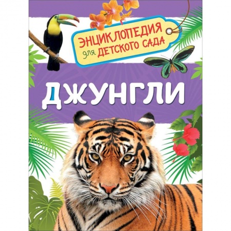 Животный и растительный мир, книга Джунгли купить по скидке