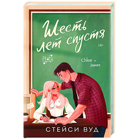 Отечественный любовный роман, книга Шесть лет спустя купить по скидке