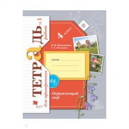 Природоведение. Окружающий мир, книга Окружающий мир. 4 класс. Тетрадь для проверочных работ №1 купить по скидке