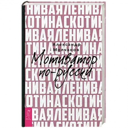 Практическая психология, книга Ленивая скотина. Мотиватор по-русски купить по скидке
