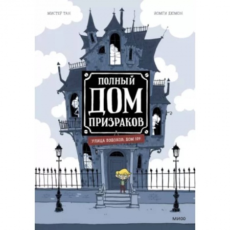 Комиксы. Манга, книга Полный дом призраков купить по скидке