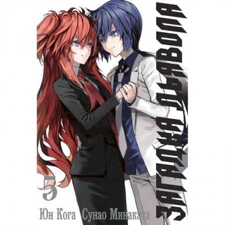 Комиксы. Манга, книга Загадка Дьявола. Том 5 купить по скидке