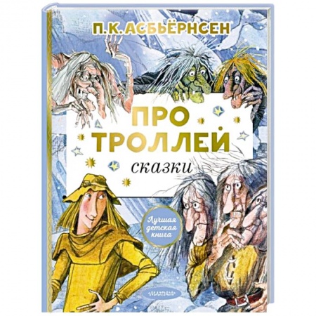 Сказки, книга Про троллей. Сказки купить по скидке