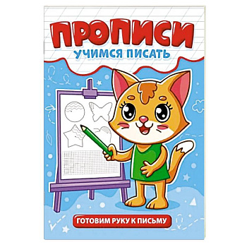 Готовим руку к письму