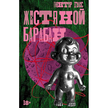 Жестяной барабан. Кошки-мышки. Собачьи годы (комплект из 3-х книг)