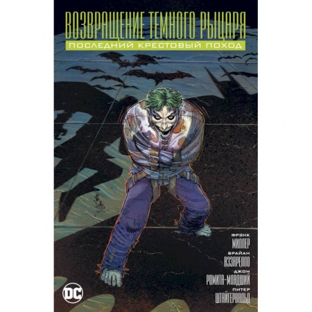 Комиксы. Манга, книга Возвращение темного рыцаря.Последний крестовый поход купить по скидке