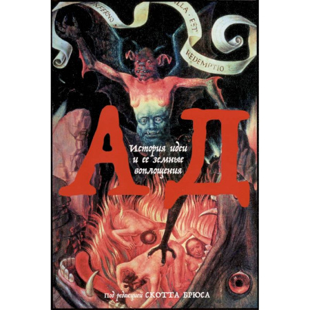 Религиоведение. История религий, книга Ад. История идеи и ее земные воплощения купить по скидке