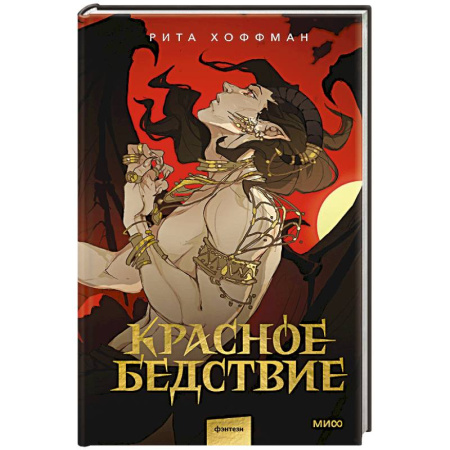 Русское фэнтези, книга Красное бедствие купить по скидке