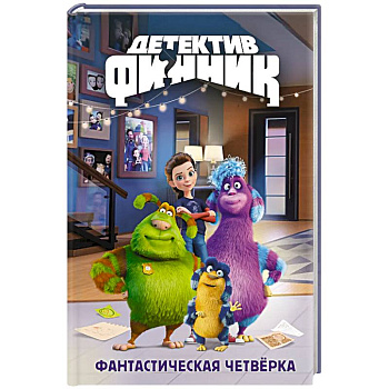 Детектив Финник. Фантастическая четверка