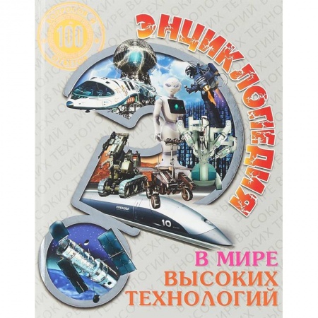 Наука. Техника. Транспорт, книга Энциклопедия. В мире высоких технологий купить по скидке