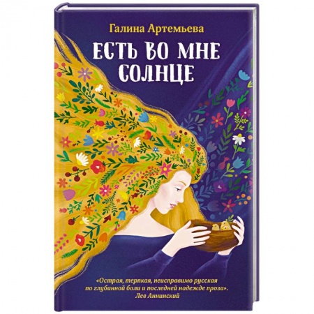 Русская современная проза, книга Есть во мне солнце купить по скидке