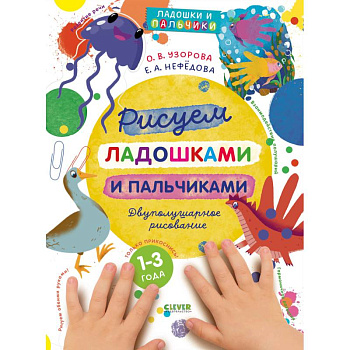 Рисуем ладошками и пальчиками. Двуполушарное рисование