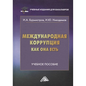Международная коррупция, как она есть: Учебное пособие. Бурмистров И.А., Никодимов И.Ю.