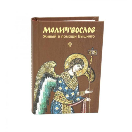 Молитвословы, акафисты, каноны, книга Молитвослов. Живый в помощи Вышняго (крупный шрифт) купить по скидке