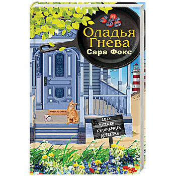 Оладья гнева