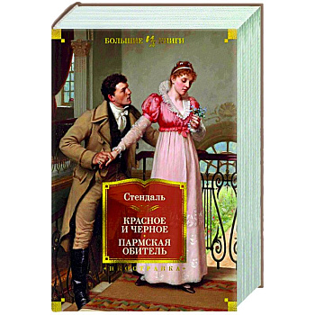 Красное и черное.Пармская обитель