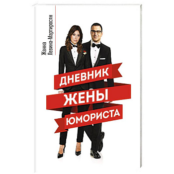 Дневник жены юмориста Дневник жены юмориста