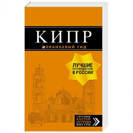 Европейские страны, книга Кипр. Путеводитель + карта купить по скидке