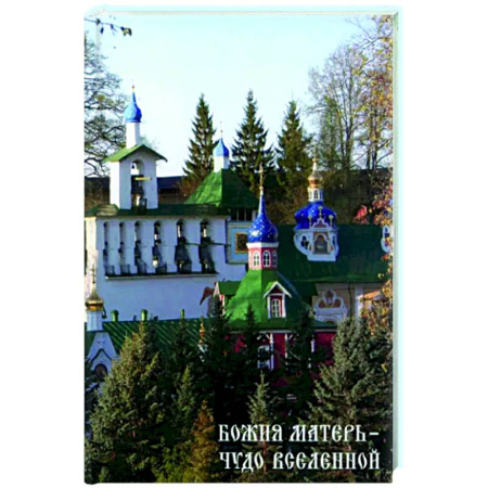 Паломничества. Монастыри. Храмы, книга Божия Матери - Чудо вселенной купить по скидке
