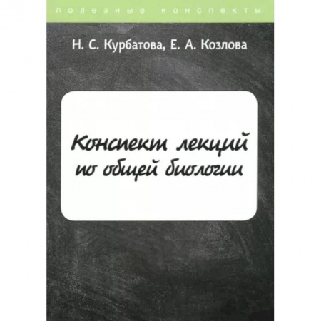 Биологические науки, книга Конспект лекций по общей биологии купить по скидке