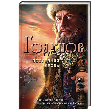 Исторический роман, книга Годунов. Последняя кровь купить по скидке