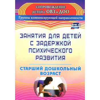 Занятия для детей с задержкой психического развития. Старший дошкольный возраст. ФГОС ДО