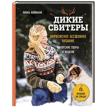 Вязание, книга Дикие свитеры. Норвежское бесшовное вязание купить по скидке