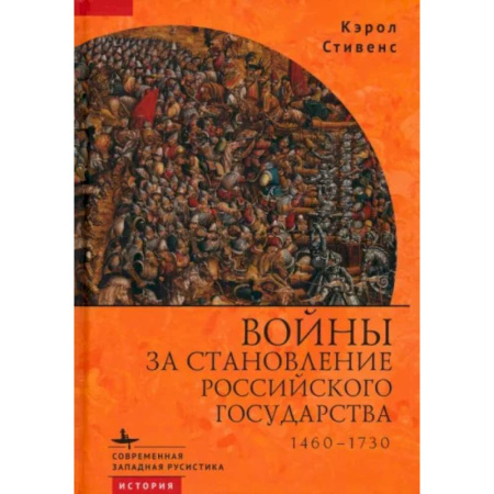 Общие работы по истории России, книга Войны за становление Российского государства 1460–1730 купить по скидке