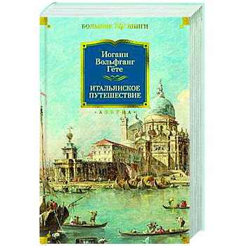 Итальянское путешествие