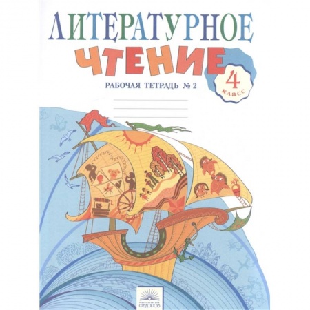 Русский язык, книга Литературное чтение. 4 класс. Рабочая тетрадь в 2-х частях. Рабочая тетрадь № 2 купить по скидке
