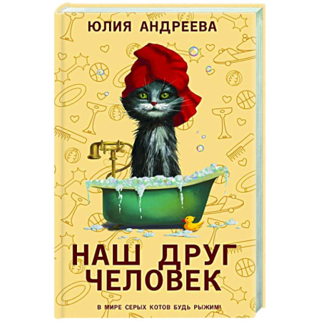 Русская современная проза, книга Наш друг человек купить по скидке