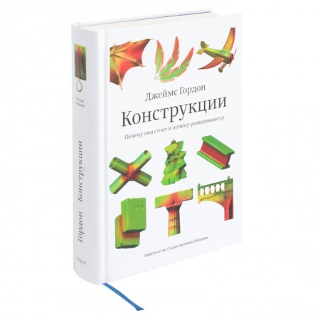 Архитектурный дизайн, книга Конструкции.Почему они стоят и почему разваливаются купить по скидке