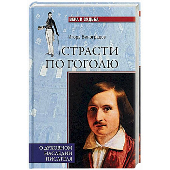 Страсти по Гоголю. О духовном наследии писателя
