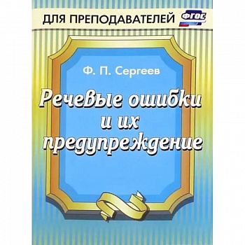 Речевые ошибки и их предупреждение Речевые ошибки и их предупреждение
