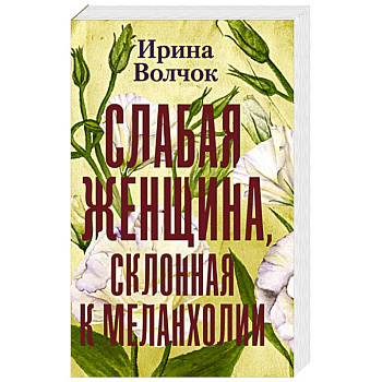 Слабая женщина, склонная к меланхолии