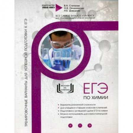 Химия, книга Химия. Тренировочные варианты для успешной подготовки к ЕГЭ купить по скидке