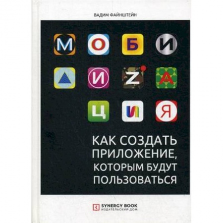 Программы, утилиты, книга Мобилизация. Как создать приложение, которым будут пользоваться купить по скидке