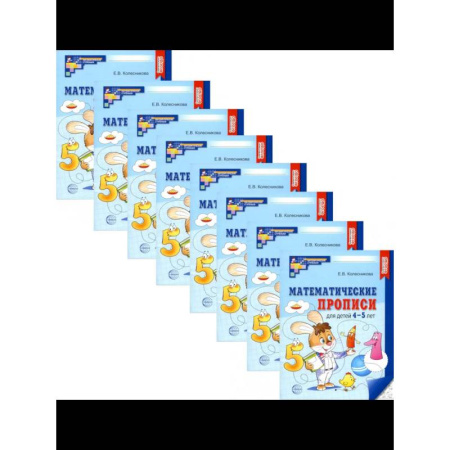 Математика. Алгебра. Геометрия, книга Математические прописи для детей 4-5 лет. Набор 20 штук купить по скидке