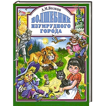 Волшебник Изумрудного города