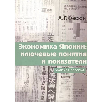Экономика Японии: ключевые понятия и показатели