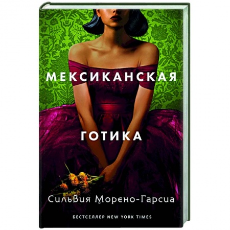 Зарубежная фантастика, книга Мексиканская готика купить по скидке